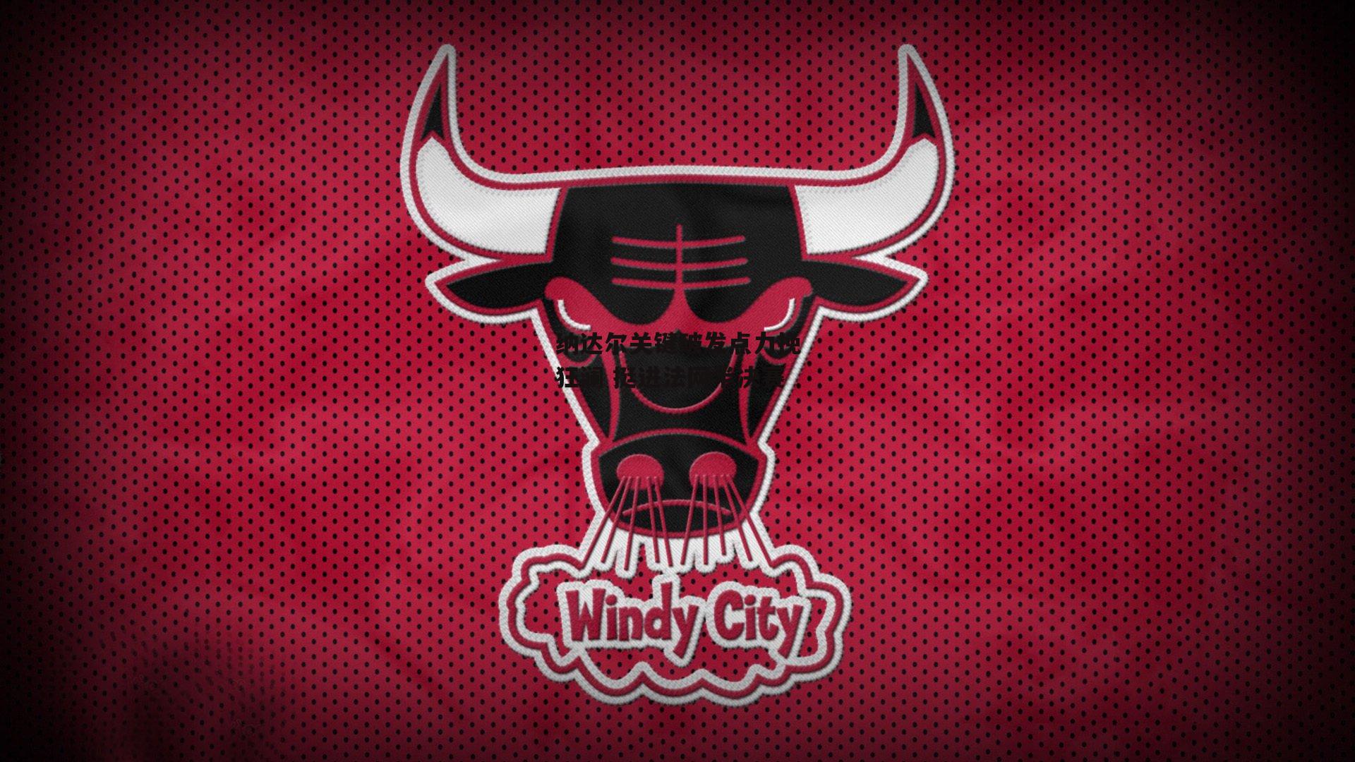 纳达尔关键破发点力挽狂澜 挺进法网半决赛