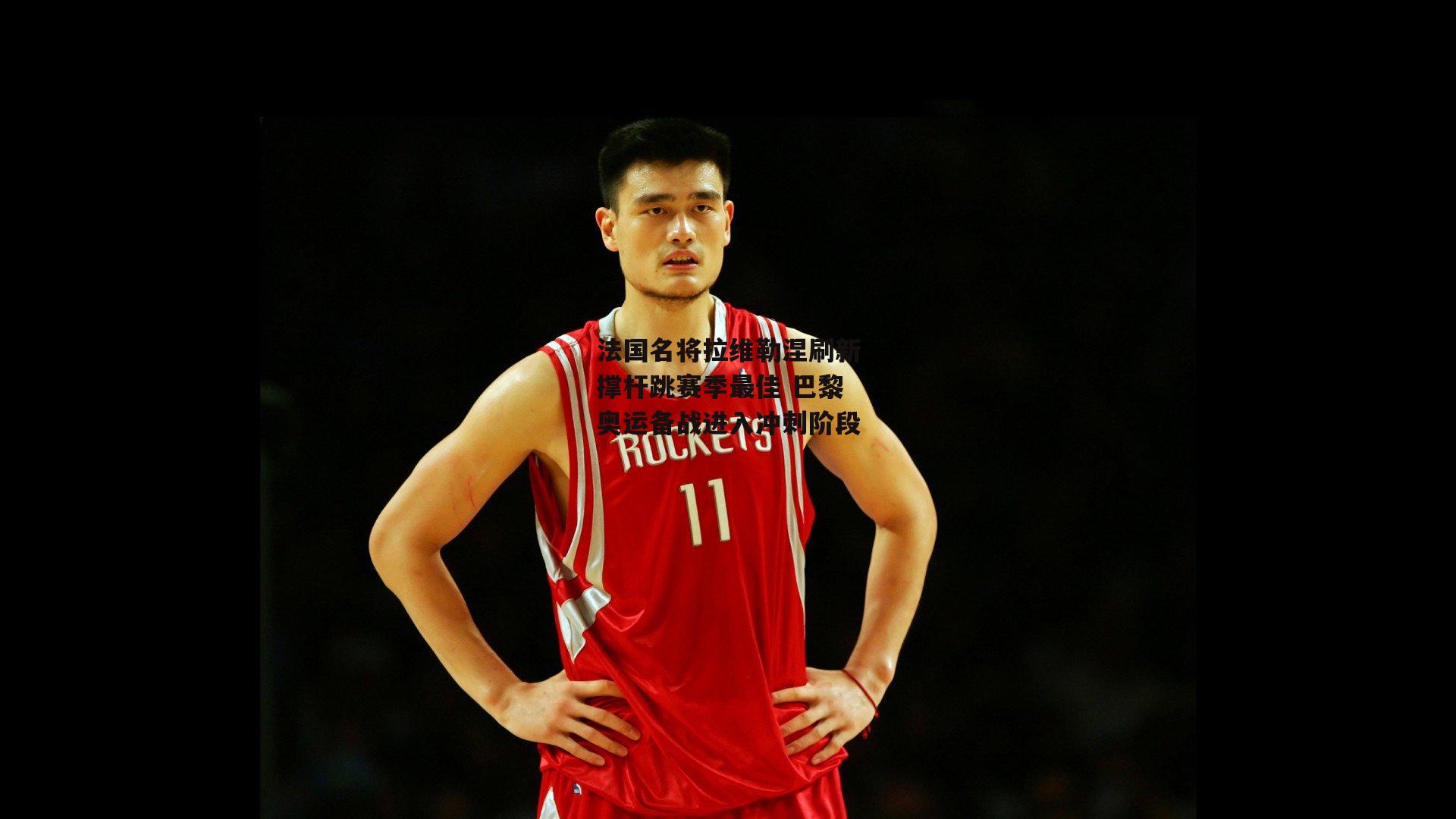 法国名将拉维勒涅刷新撑杆跳赛季最佳 巴黎奥运备战进入冲刺阶段