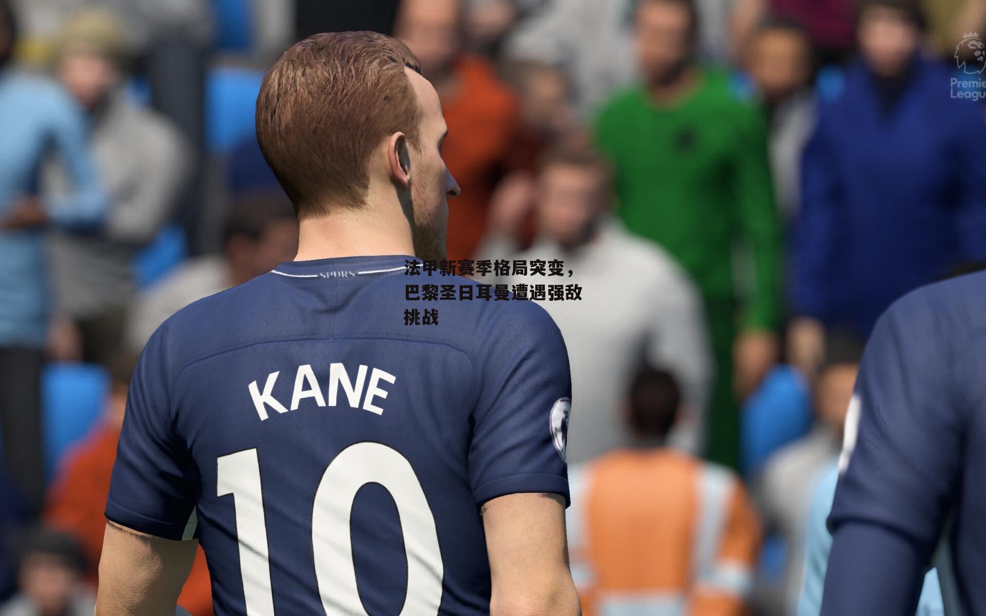 法甲新赛季格局突变,巴黎圣日耳曼遭遇强敌挑战