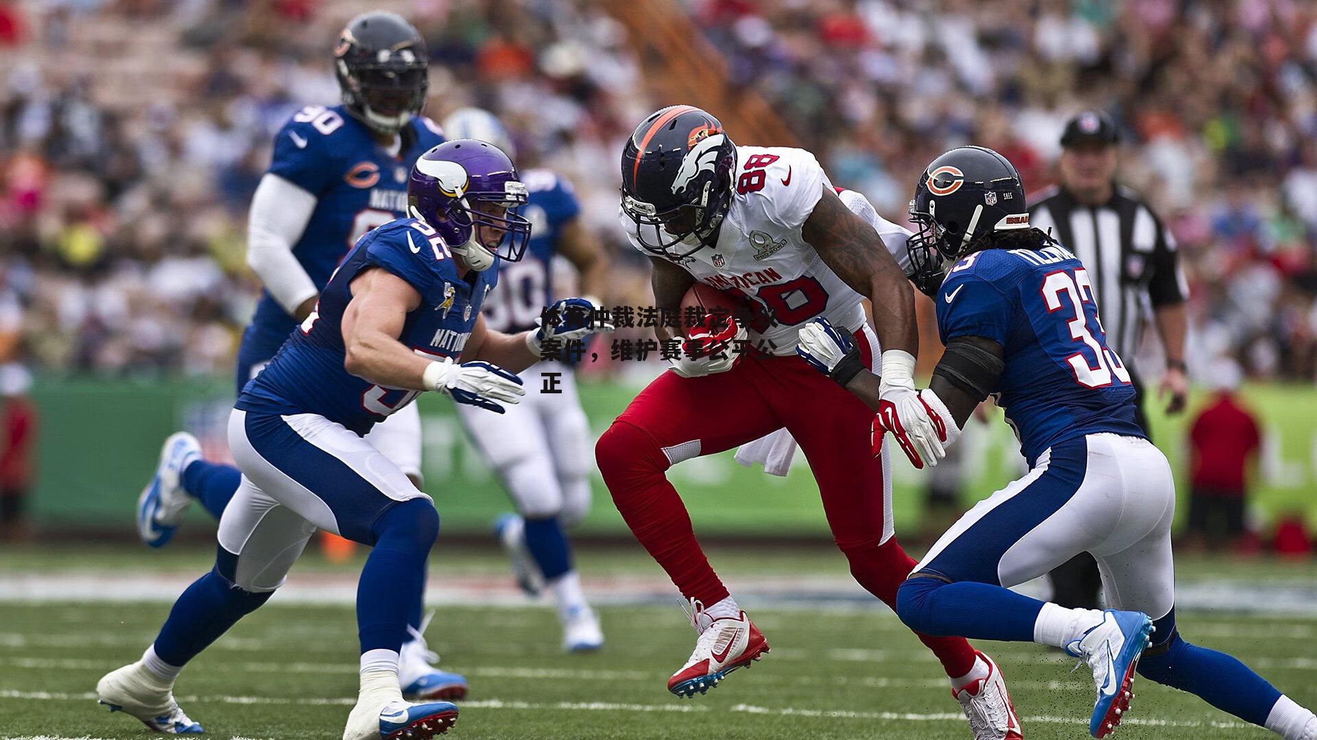 体育仲裁法庭裁定争议案件,维护赛事公平公正