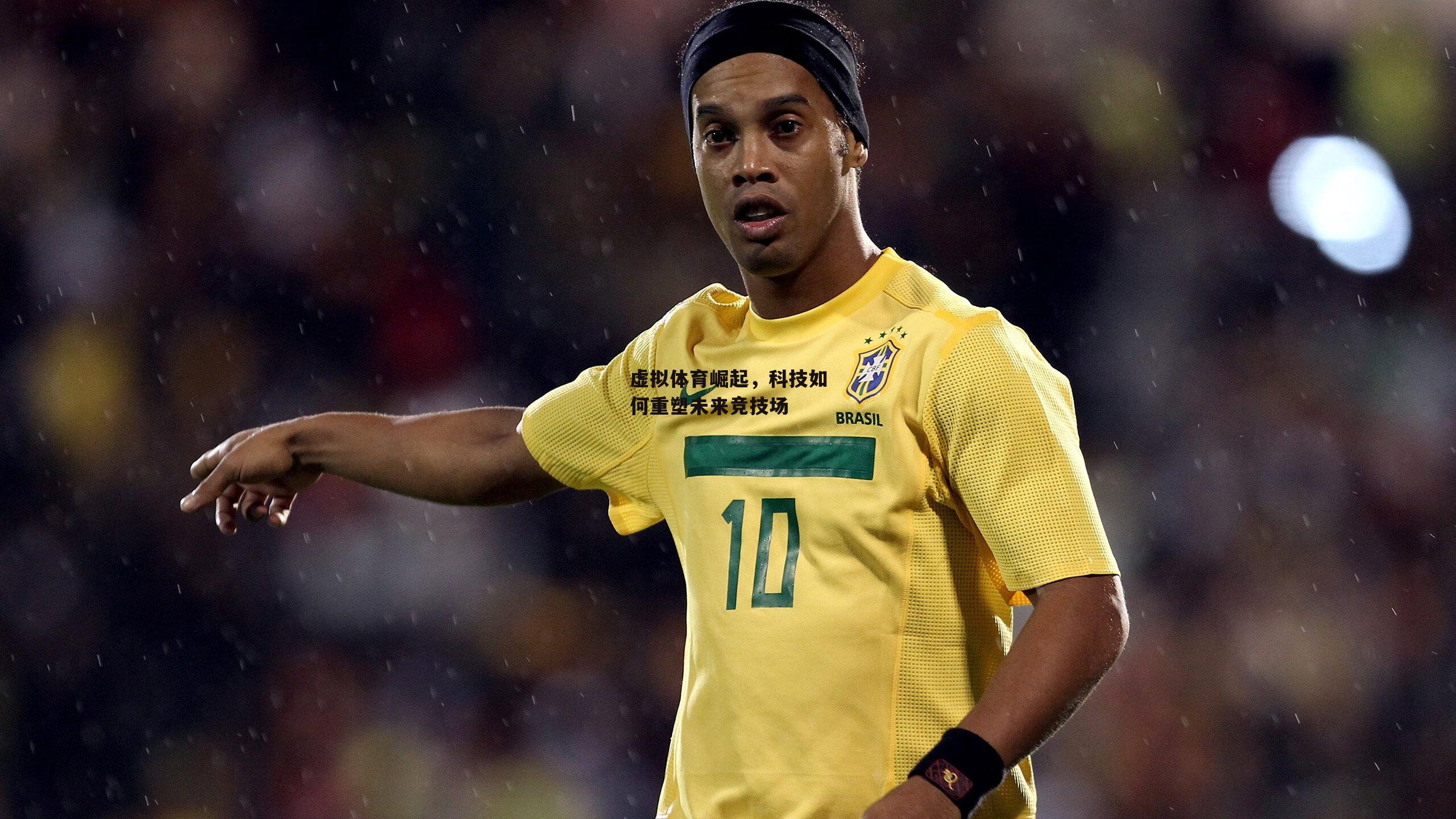 虚拟体育崛起,科技如何重塑未来竞技场