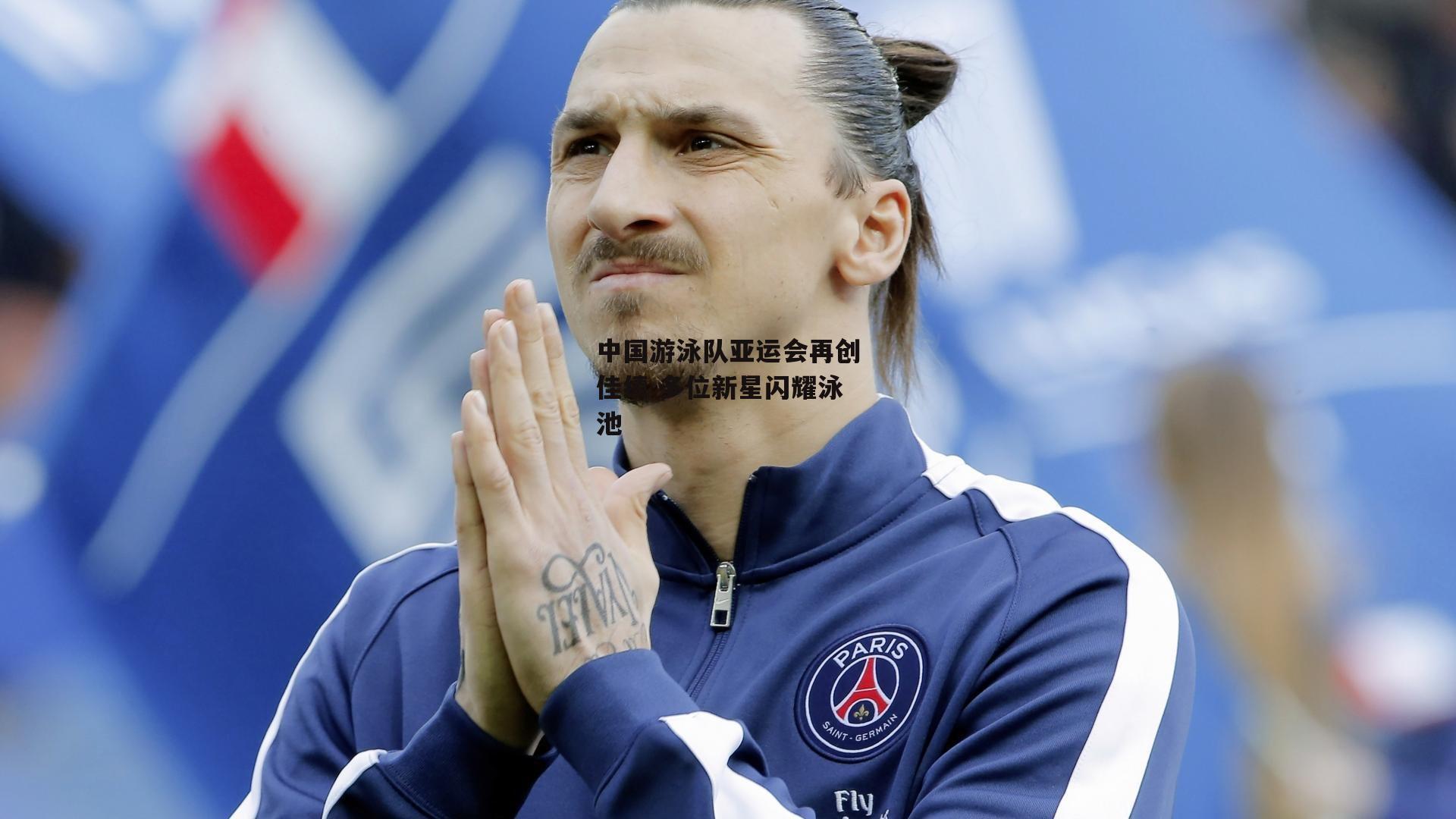 中国游泳队亚运会再创佳绩 多位新星闪耀泳池