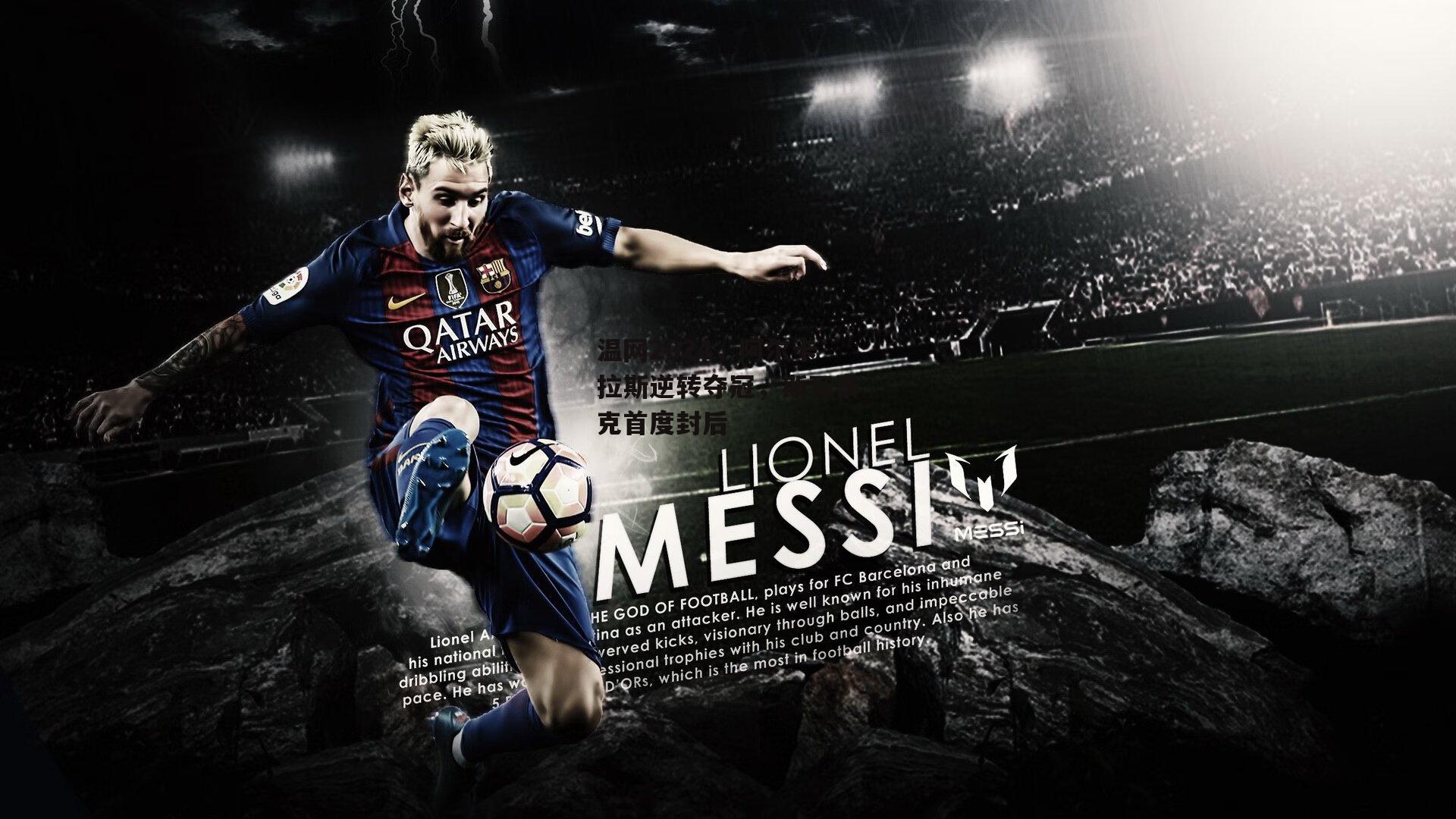 温网2024,阿尔卡拉斯逆转夺冠,斯瓦泰克首度封后