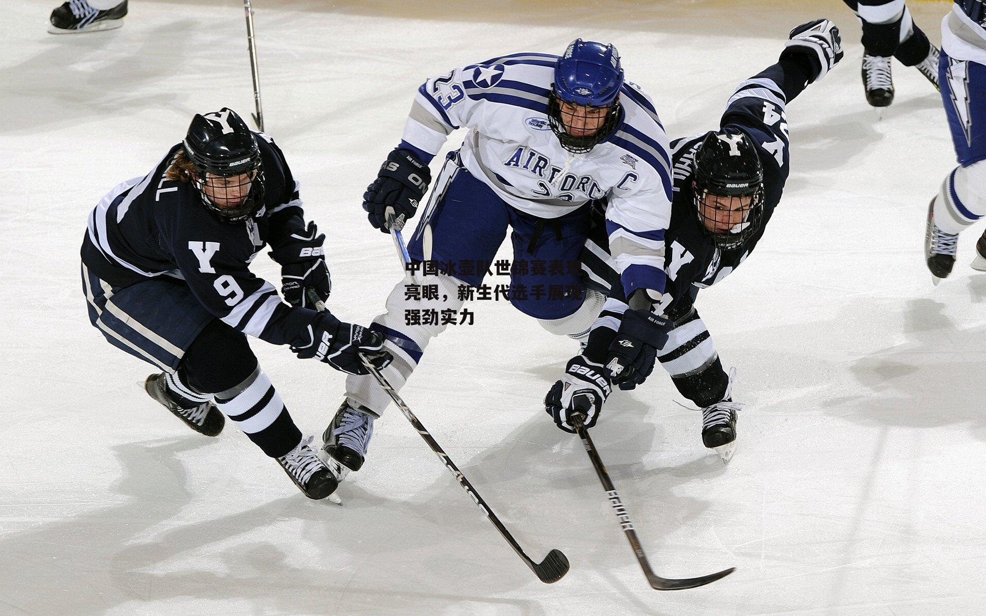 中国冰壶队世锦赛表现亮眼,新生代选手展现强劲实力