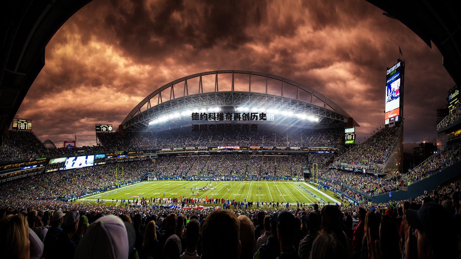 德约科维奇再创历史 温网夺冠续写传奇