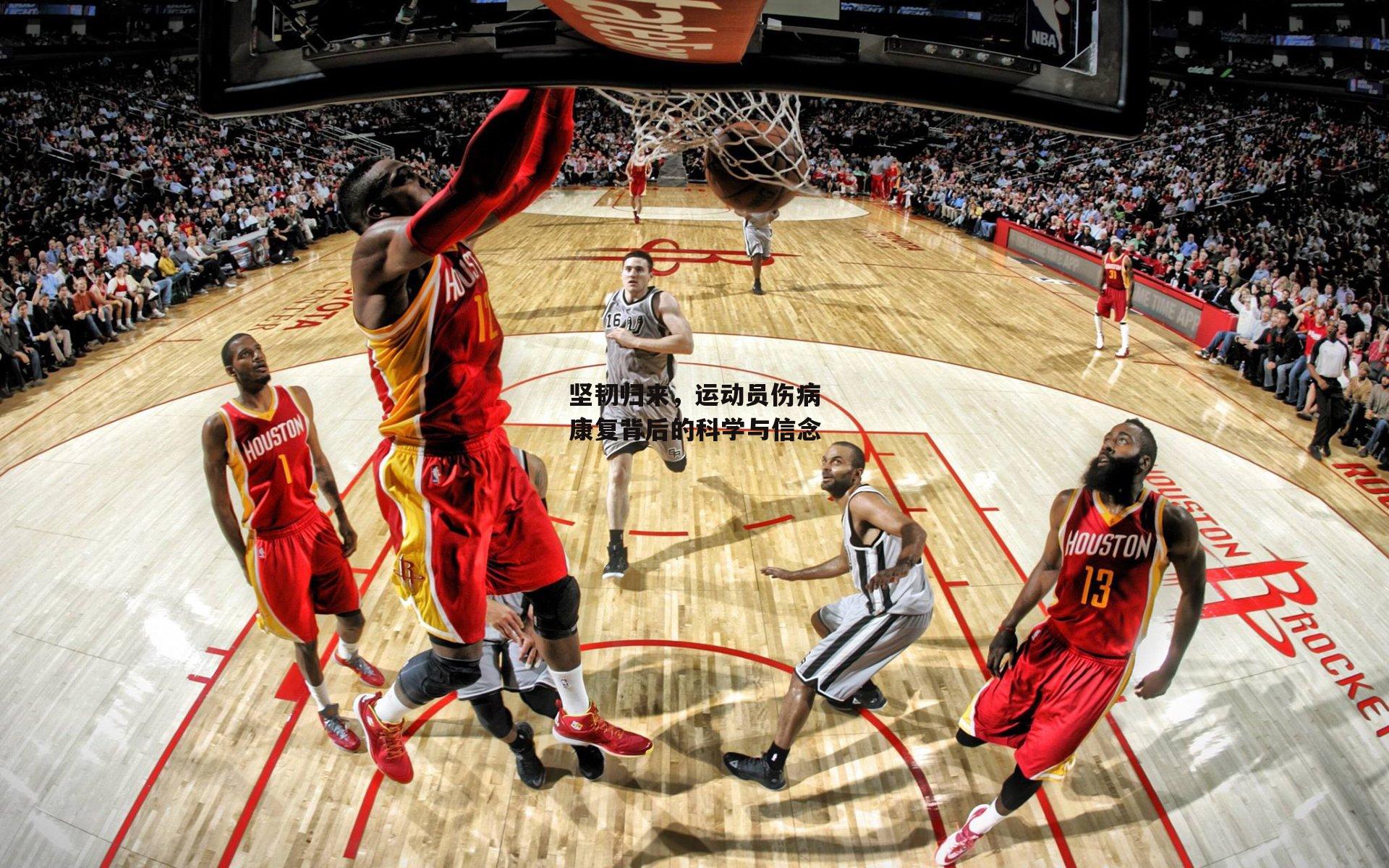 坚韧归来，运动员伤病康复背后的科学与信念