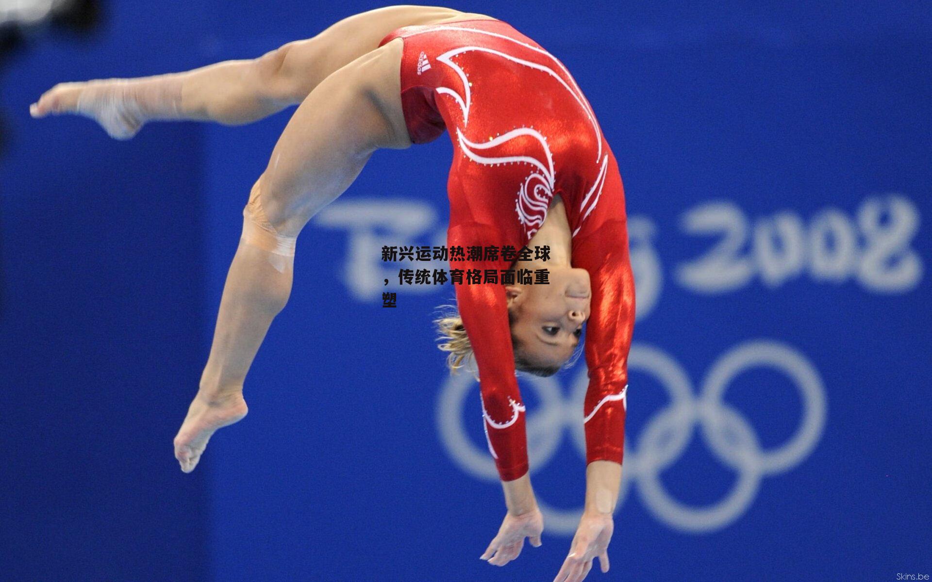 新兴运动热潮席卷全球,传统体育格局面临重塑