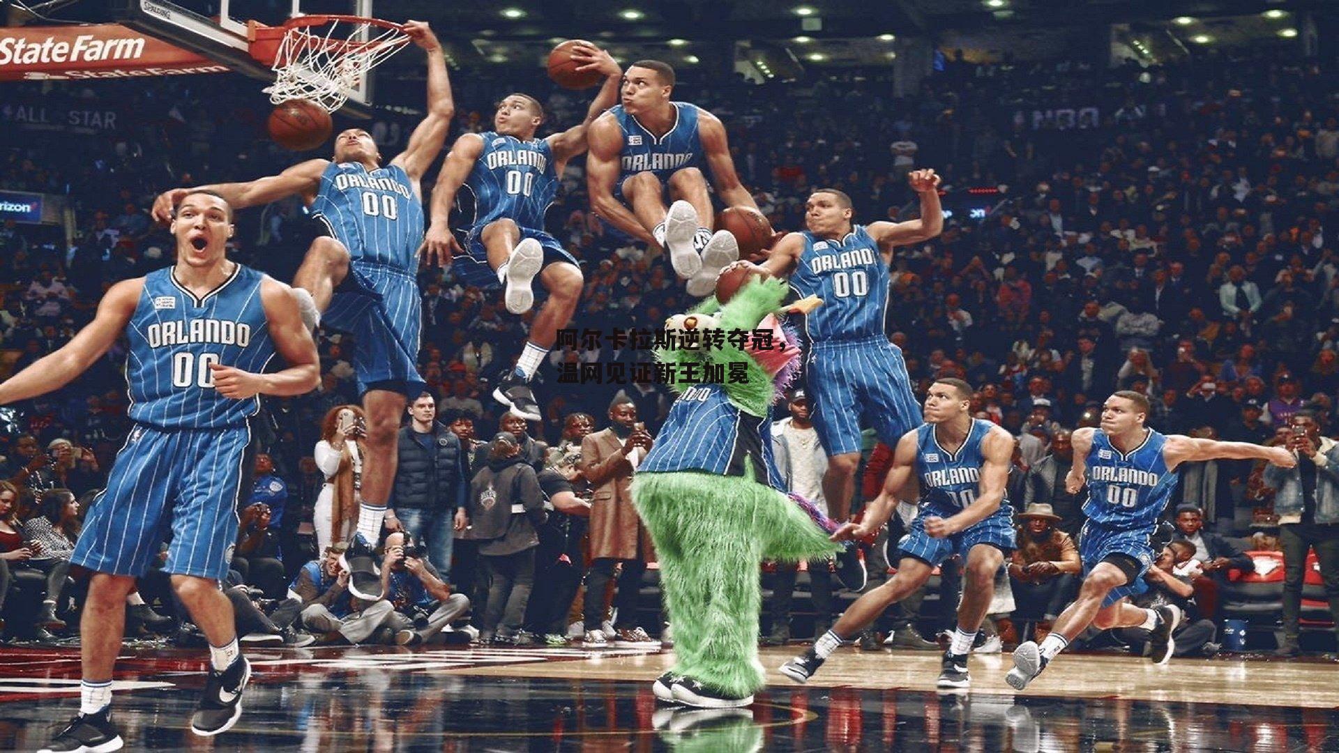 阿尔卡拉斯逆转夺冠，温网见证新王加冕