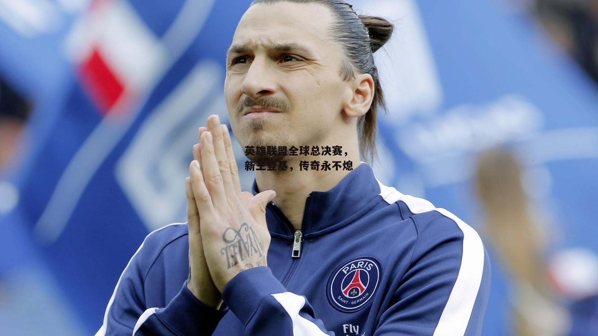 英雄联盟全球总决赛,新王登基,传奇永不熄