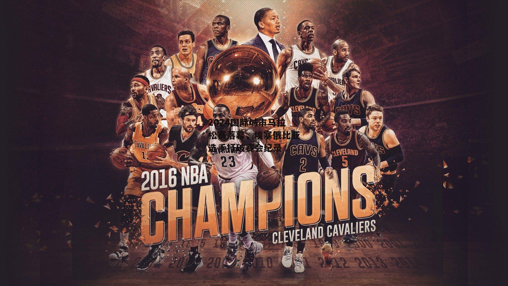 2024国际城市马拉松赛落幕,埃塞俄比亚选手打破赛会纪录