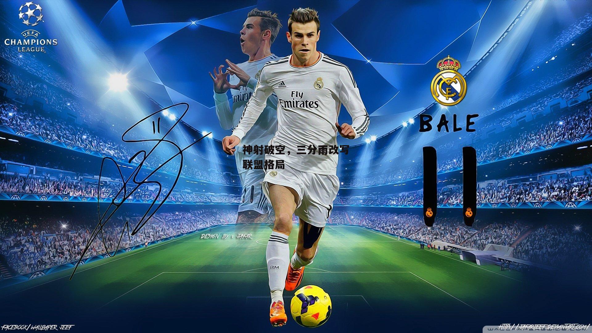 神射破空,三分雨改写联盟格局