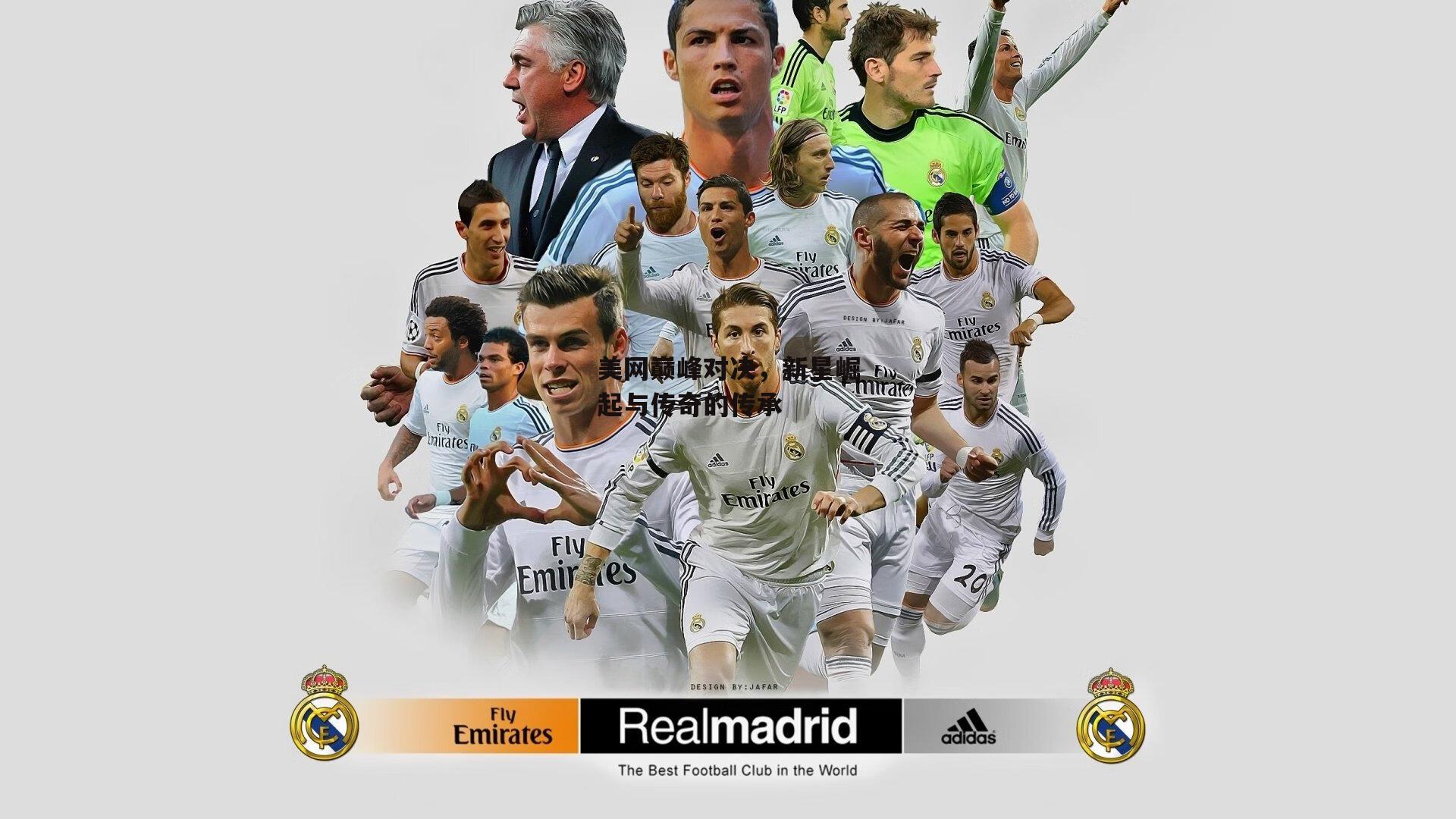 美网巅峰对决,新星崛起与传奇的传承